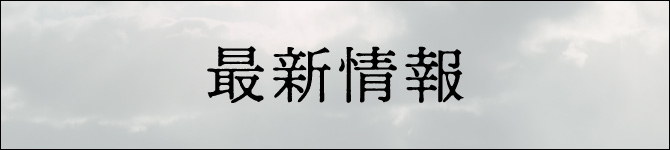 最新情報